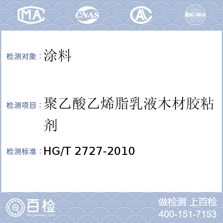 聚乙酸乙烯脂乳液木材胶粘剂 HG/T 2727-2010 聚乙酸乙烯酯乳液木材胶粘剂