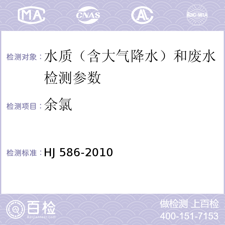 余氯 水质　游离氯和总氯的测定　N,N-二乙基-1,4-苯二胺分光光度法 HJ 586-2010；游离氯和总氯的测定 碘量法 水和废水监测分析方法 （第四版 国家环境保护总局 2002年）