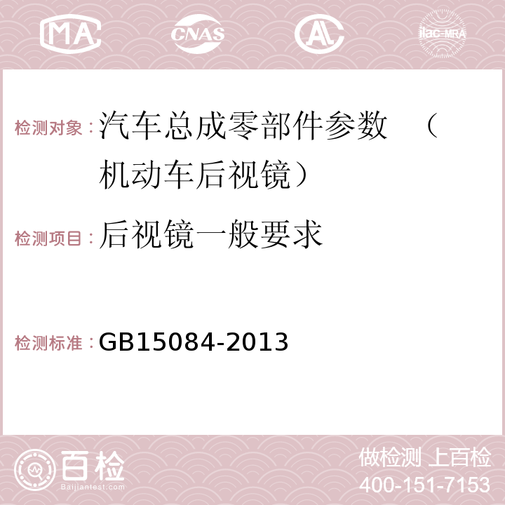 后视镜一般要求 机动车辆 间接视野装置 性能和安装要求 GB15084-2013