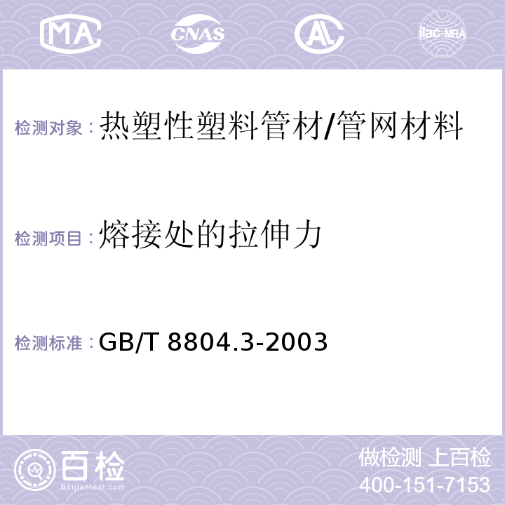 熔接處的拉伸力 熱塑性塑料管材 拉伸性能測定第3部分：聚烯烴管材 /GB/T 8804.3-2003
