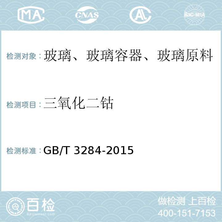 三氧化二钴 石英玻璃化学成分分析方法GB/T 3284-2015