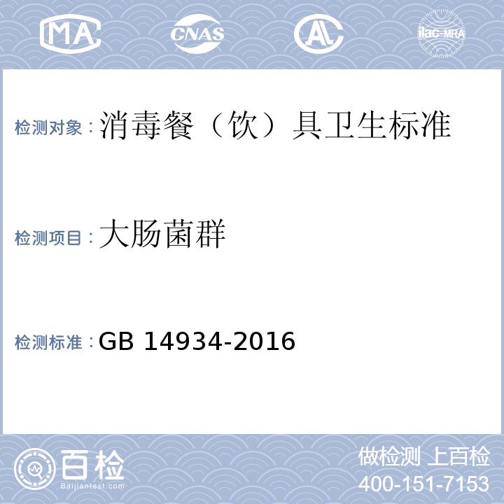 大肠菌群 食品安全国家标准 消毒餐（饮）具 （GB 14934-2016）附录B.1 大肠菌群检验方法 发酵法