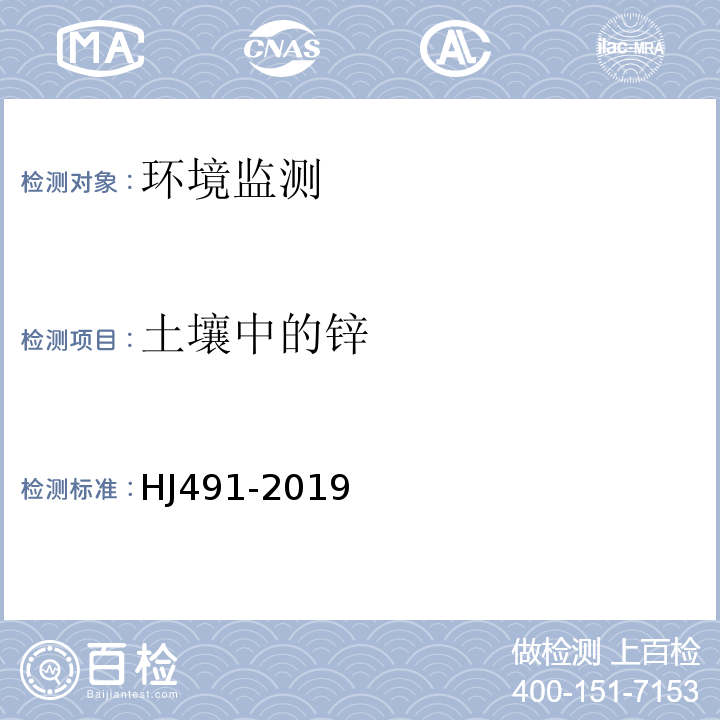 土壤中的锌 HJ 491-2019 土壤和沉积物 铜、锌、铅、镍、铬的测定 火焰原子吸收分光光度法