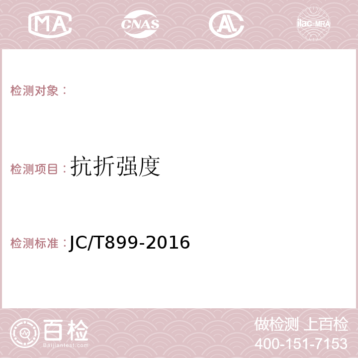 抗折强度 混凝土路缘石 JC/T899-2016