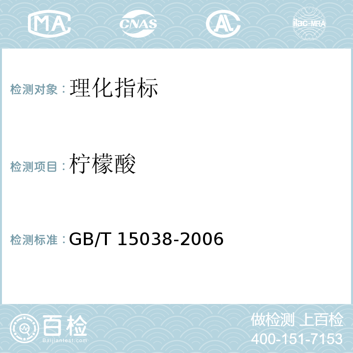 柠檬酸 葡萄酒、果酒分析方法 GB/T 15038-2006