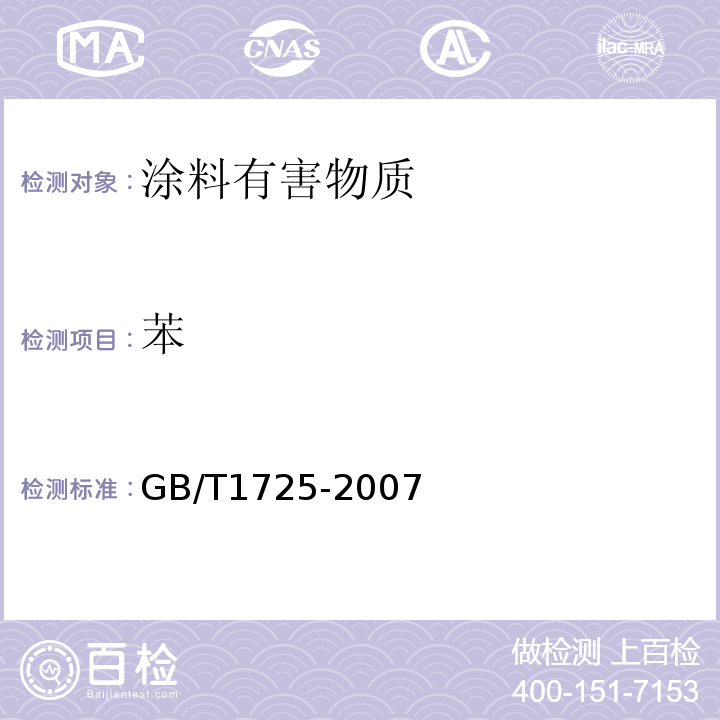 苯 色漆、清漆和塑料 不挥发物的测定 GB/T1725-2007