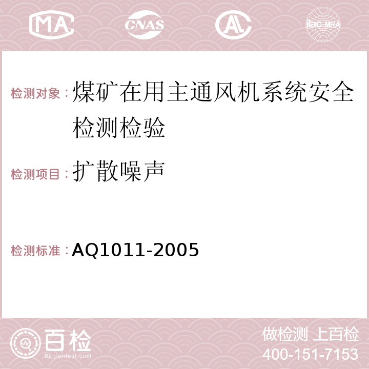 扩散噪声 Q 1011-2005 煤矿在用主通风系统安全检测检验规范 AQ1011-2005