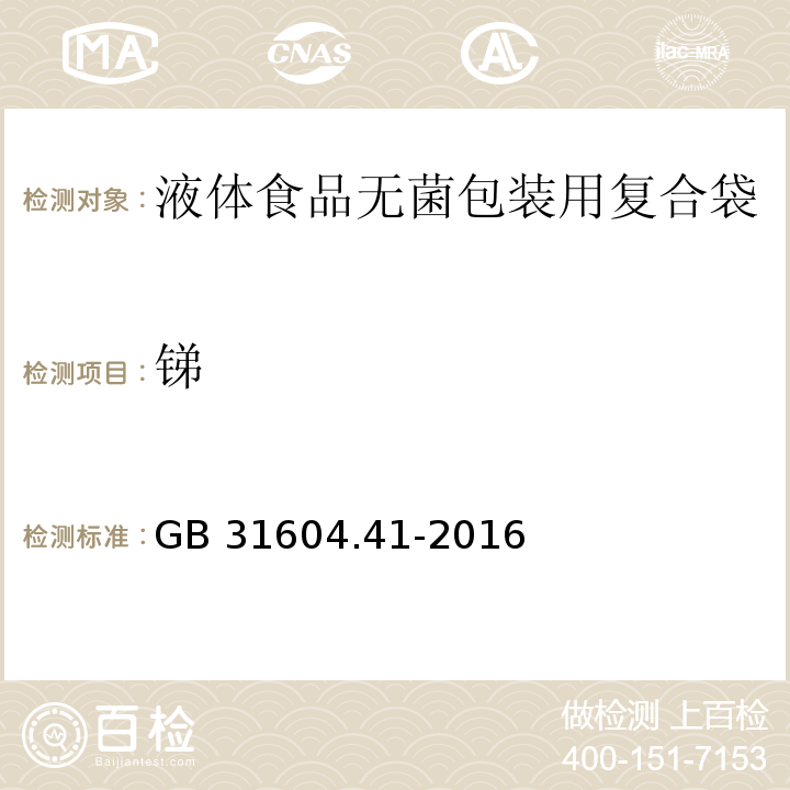 锑 食品安全国家标准 食品接触材料及制品 锑迁移量的测定代替GB 31604.41-2016