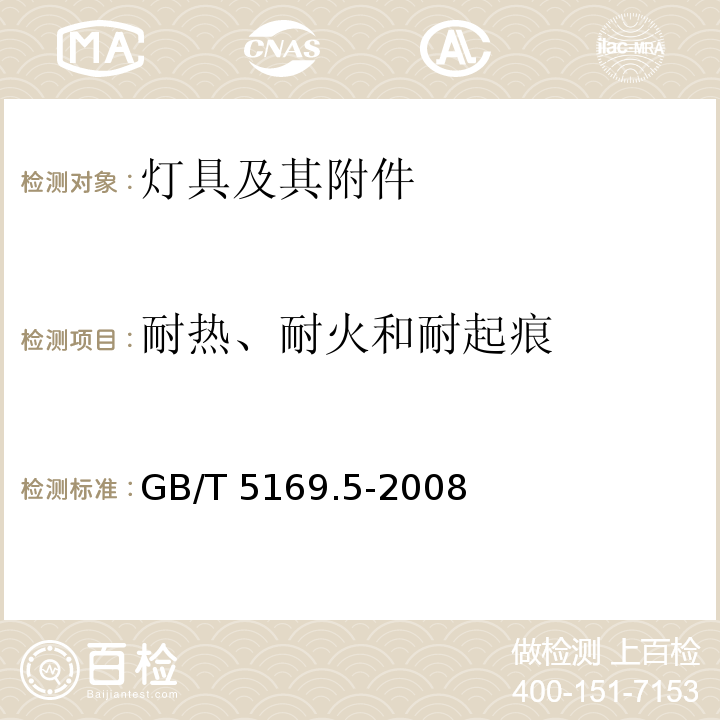 耐热、耐火和耐起痕 电工电子产品着火危险试验 第5部分：试验火焰 针焰试验方法 装置、确认试验方法和导则GB/T 5169.5-2008