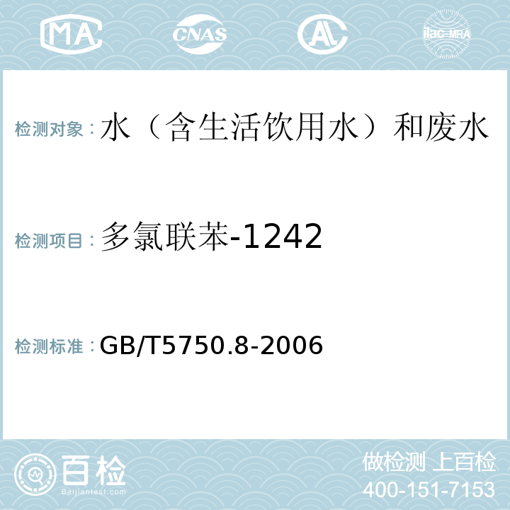 多氯联苯-1242 生活饮用水标准检验方法有机物指标GB/T5750.8-2006附录B固相萃取/气相色谱-质谱法