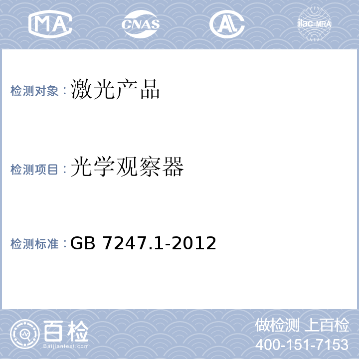 光学观察器 激光产品的安全 第1部分:设备分类、要求GB 7247.1-2012