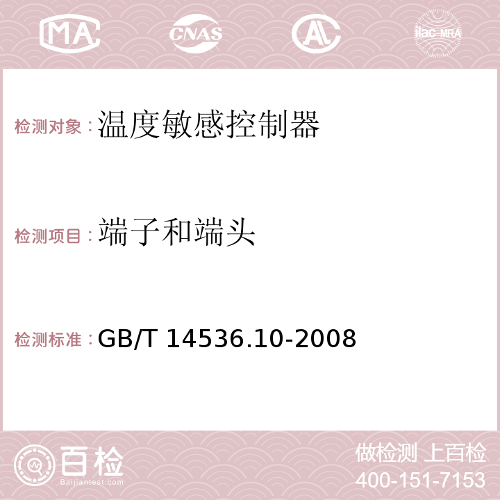 端子和端头 家用和类似用途自动控制器 温度敏感控制器的特殊要求GB/T 14536.10-2008