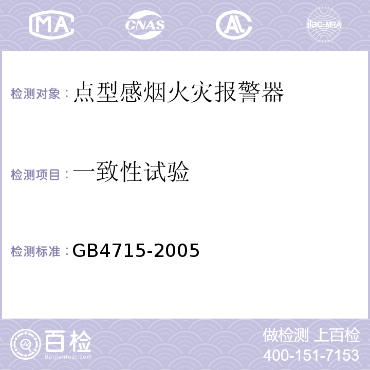 一致性试验 GB4715-2005点型感烟火灾报警器