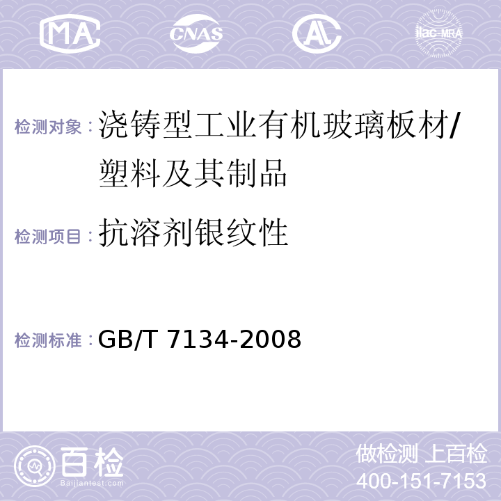 抗溶剂银纹性 浇铸型工业有机玻璃板材 （5.9）/GB/T 7134-2008