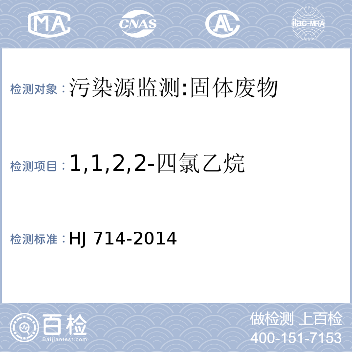 1,1,2,2-四氯乙烷 固体废物 挥发性卤代烃的测定 顶空/气相色谱-质谱法