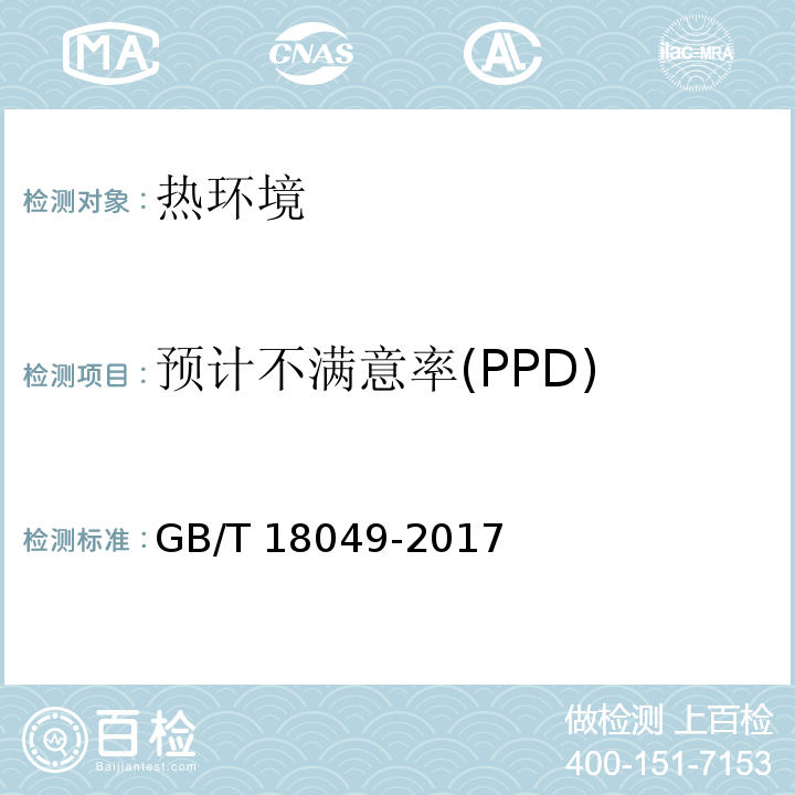预计不满意率(PPD) GB/T 18049-2017 热环境的人类工效学 通过计算PMV和PPD指数与局部热舒适准则对热舒适进行分析测定与解释