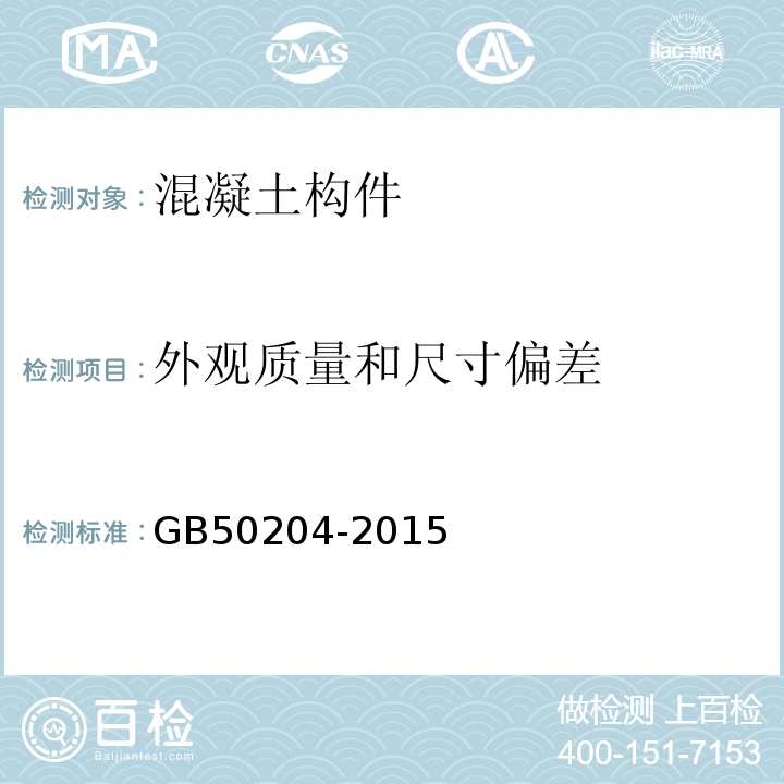 外观质量和尺寸偏差 混凝土结构工程施工质量验收规范 GB50204-2015