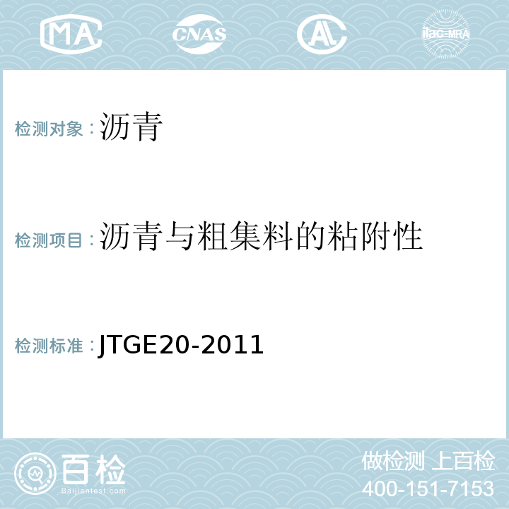 沥青与粗集料的粘附性 公路工程沥青及沥青混合料试验规程 JTGE20-2011