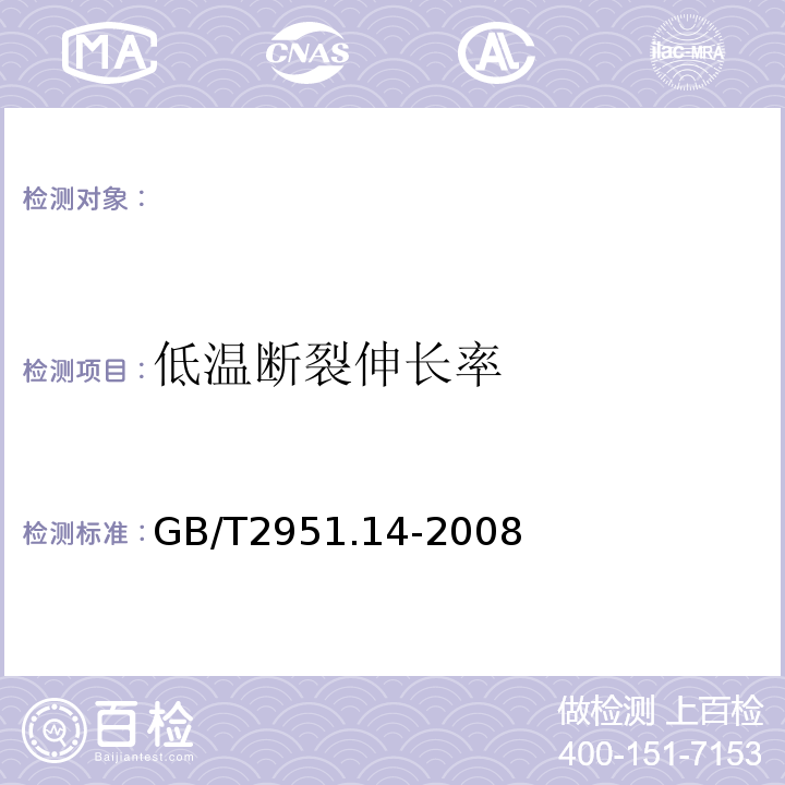 低温断裂伸长率 电缆和光缆绝缘和护套材料通用试验方法第14部分：通用试验方法低温试验GB/T2951.14-2008