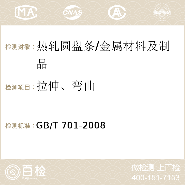 拉伸、弯曲 低碳钢热轧圆盘条 /GB/T 701-2008