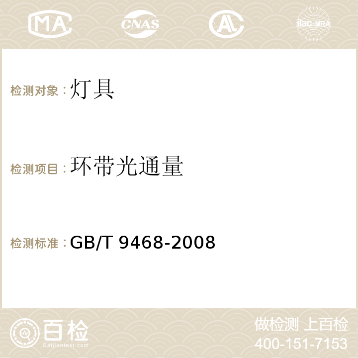 环带光通量 灯具分布光度测量的一般要求GB/T 9468-2008