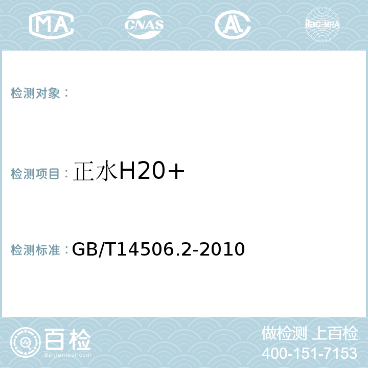 正水H20+ 硅酸盐岩石化学分析方法第2部分:化合水量测定GB/T14506.2-2010