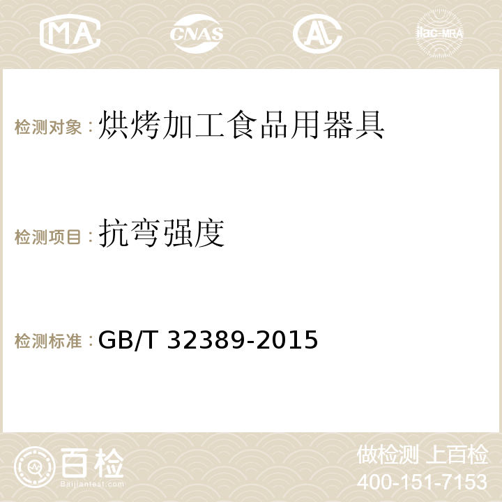 抗弯强度 GB/T 32389-2015 烘烤加工食品用器具