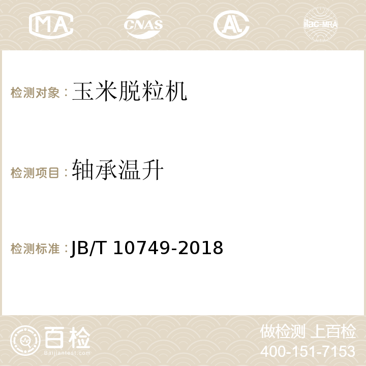 轴承温升 玉米脱粒机JB/T 10749-2018（8.1.4）