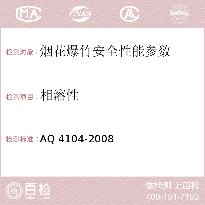 相溶性 烟花爆竹 烟火药安全性指标及测定方法 AQ 4104-2008