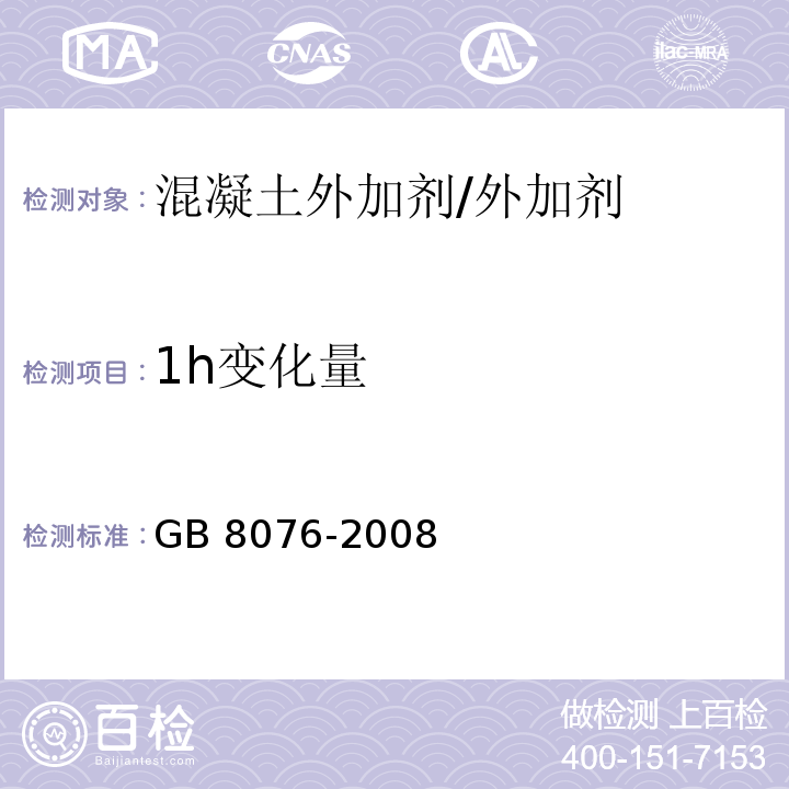 1h变化量 混凝土外加剂/GB 8076-2008