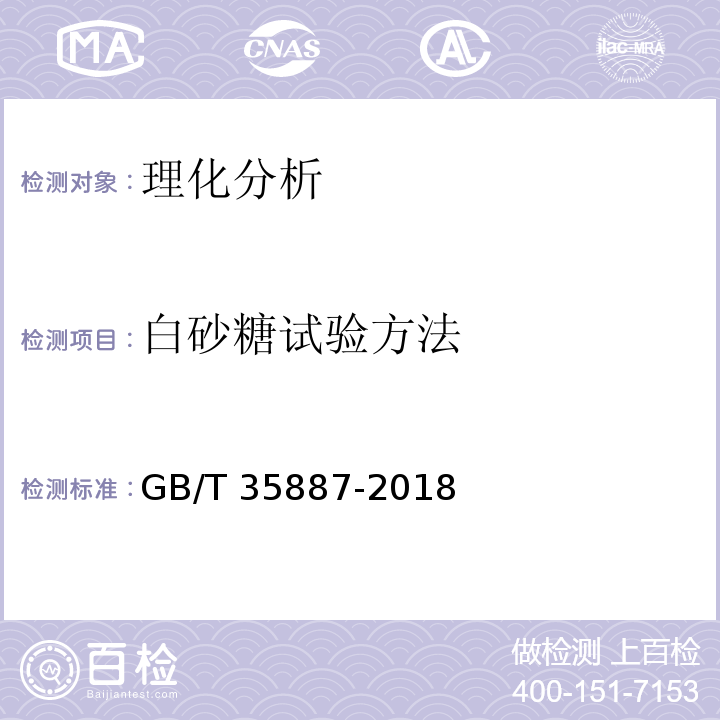 白砂糖试验方法 白砂糖试验方法GB/T 35887-2018