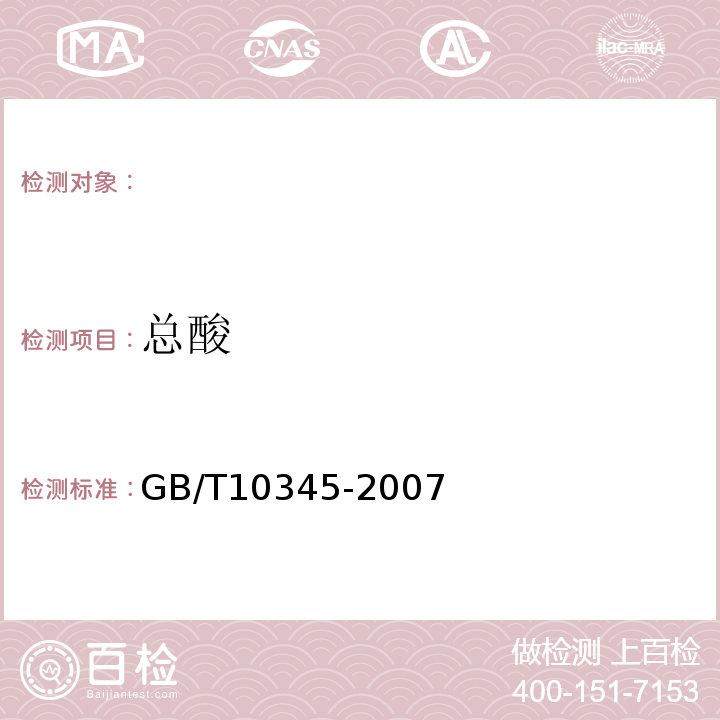 總酸 白酒分析方法GB/T10345-2007