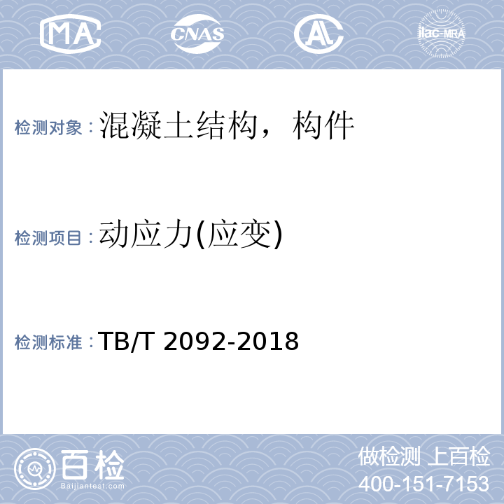 动应力(应变) TB/T 2092-2018 简支梁试验方法 预应力混凝土梁静载弯曲试验