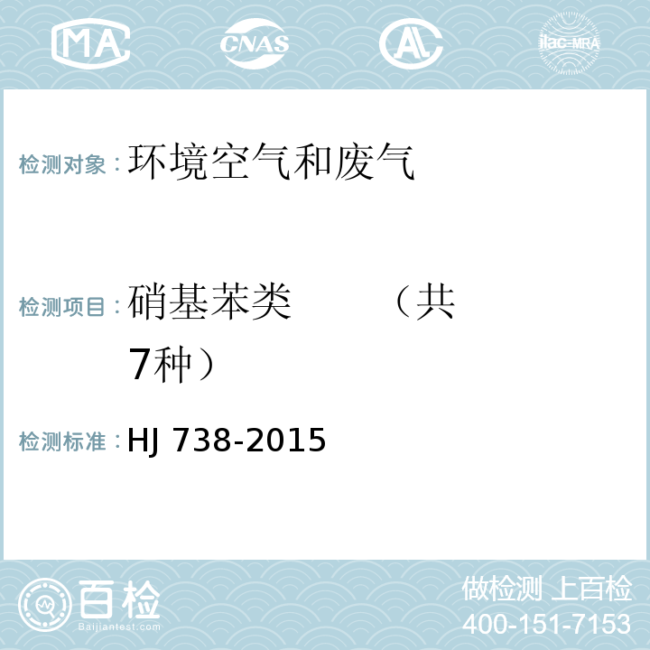 硝基苯类 （共7种） 环境空气 硝基苯类化合物的测定 气相色谱法HJ 738-2015