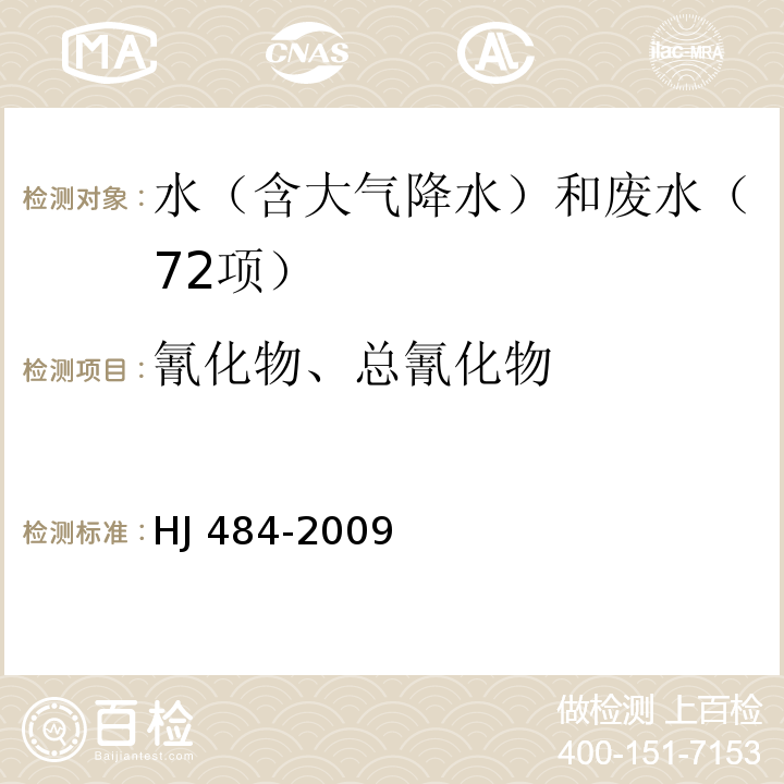 氰化物、总氰化物 水质 氰化物的测定 容量法和分光光度法（方法1硝酸银滴定法）HJ 484-2009