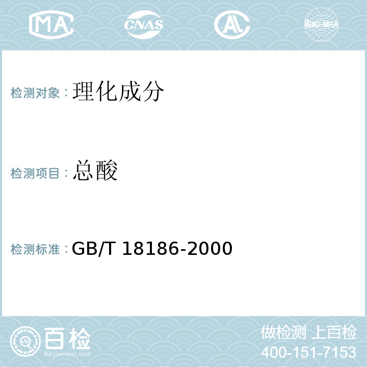 总酸 酿造酱油GB/T 18186-2000中6.4