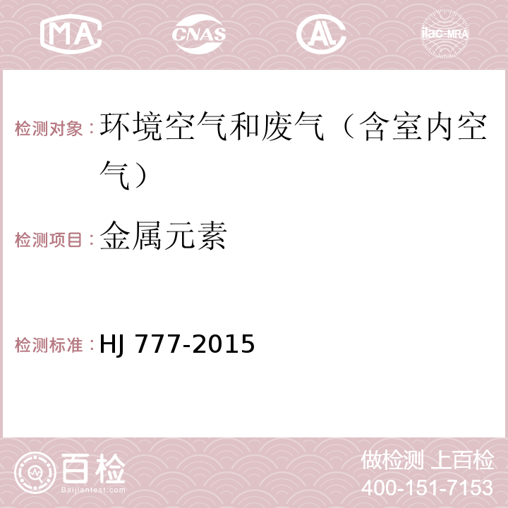 金属元素 空气和废气 颗粒物中金属元素的测定 电感耦合等离子体发射光谱法HJ 777-2015