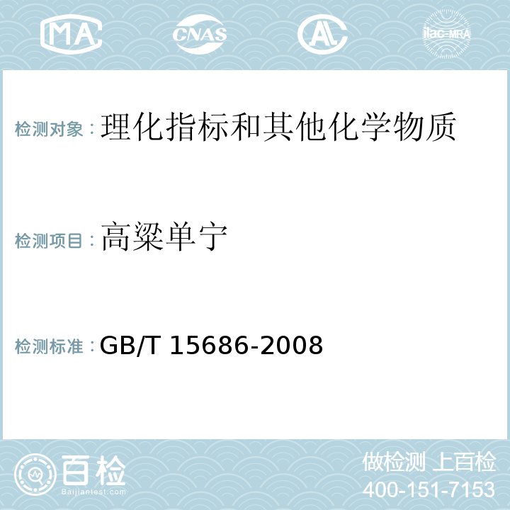 高粱单宁 GB/T 15686-2008 高粱 单宁含量的测定