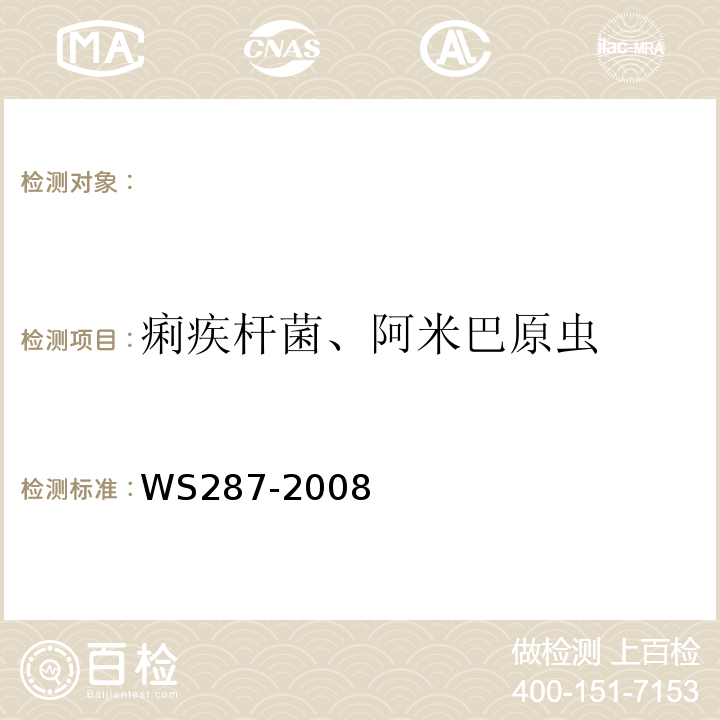 痢疾杆菌、阿米巴原虫 痢疾杆菌、阿米巴痢疾诊断标准及处理原则WS287-2008（附录A）