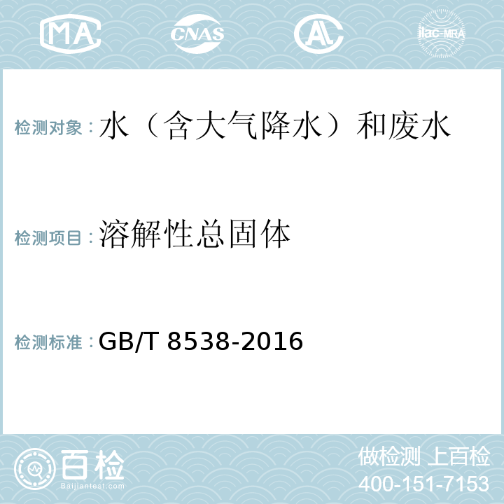 溶解性总固体 饮用天然矿泉水检验方法180℃干燥-重量法GB/T 8538-2016（7.2）