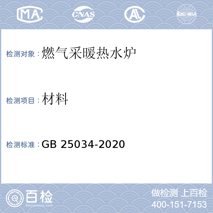 材料 燃气采暖热水炉GB 25034-2020