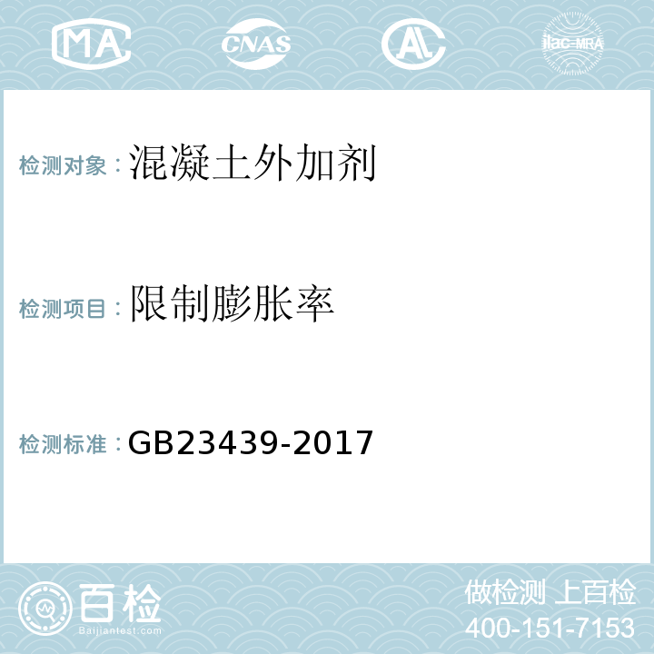 限制膨胀率 混凝土膨胀剂 （GB23439-2017）