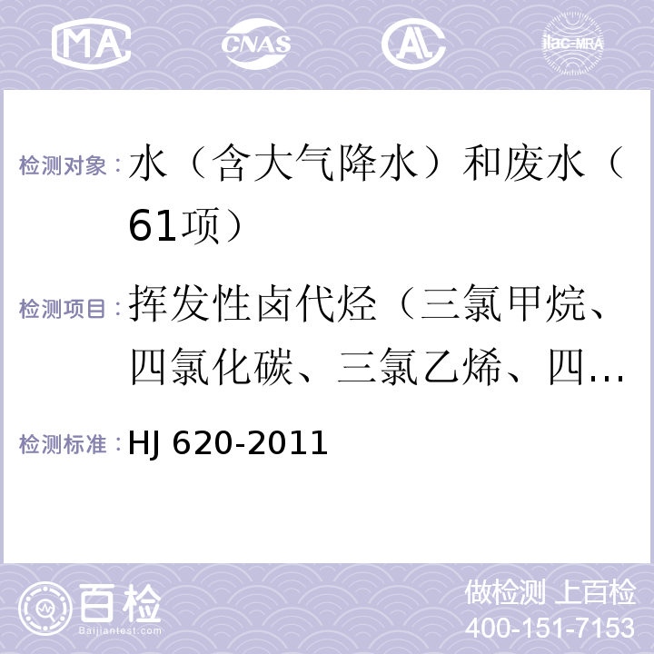 挥发性卤代烃（三氯甲烷、四氯化碳、三氯乙烯、四氯乙烯、三溴甲烷） 水质　挥发性卤代烃的测定 顶空气相色谱法HJ 620-2011