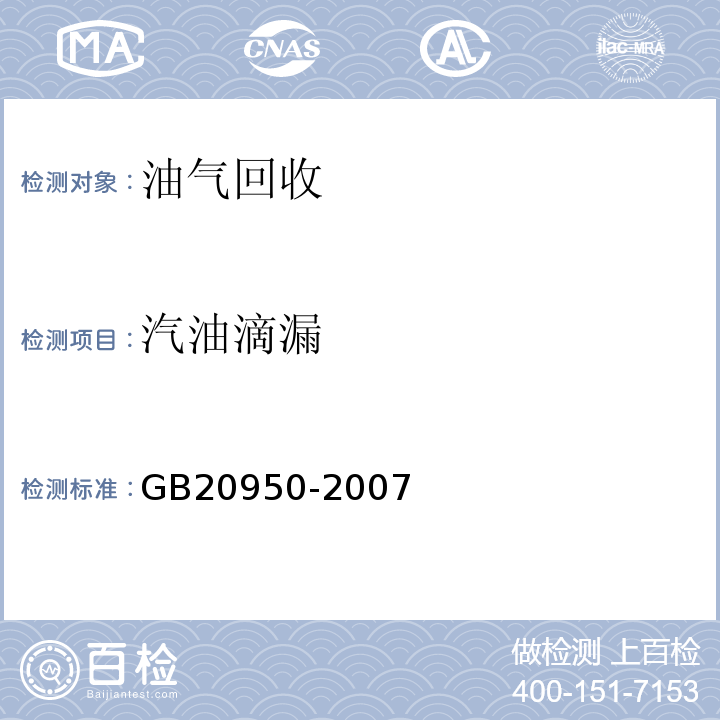 汽油滴漏 GB 20950-2007 储油库大气污染物排放标准