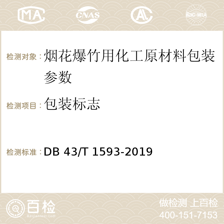 包装标志 DB43/T 1593-2019 烟花爆竹用化工原材料包装安全技术要求