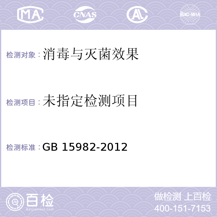 医院消毒卫生标准（附录A12 大肠菌群检查方法）GB 15982-2012