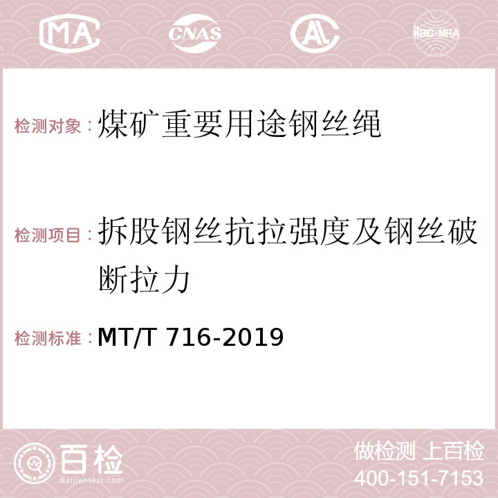 拆股钢丝抗拉强度及钢丝破断拉力 煤矿重要用途钢丝绳验收技术条件MT/T 716-2019