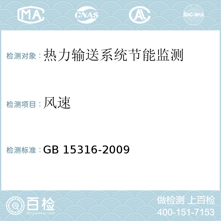 风速 GB/T 15316-2009 节能监测技术通则