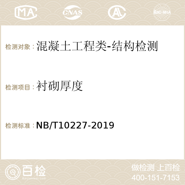 衬砌厚度 NB/T 10227-2019 水电工程物探规范
