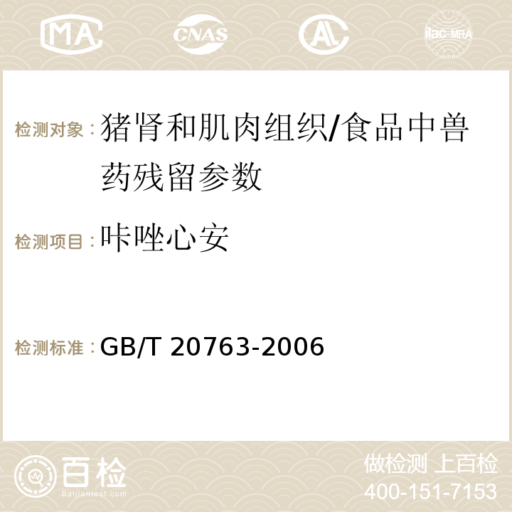 咔唑心安 猪肾和肌肉组织中乙酰丙嗪、氯丙嗪、氟哌啶醇、丙酰二甲氨基丙吩噻嗪、甲苯噻嗪、阿扎哌隆、阿扎哌醇、咔唑心安残留量的测定 液相色谱-串联质谱法/GB/T 20763-2006